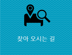 찾아 오시는 길