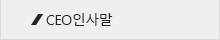 CEO 인사말